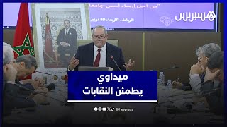 ميداوي يطمئن النقابات بشأن قانون التعليم العالي ويرحّب بتعديلات "متوافق عليها" thumbnail