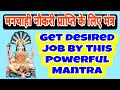 मनचाही नौकरी पाने का मंत्र | Mantra to get desired job | With Lyrics