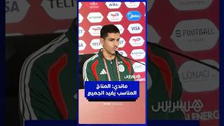 عيسى ماندي اللعب في أجواء مناخية مناسبة يفيد الجميع وليس المنتخبات العربية فقط thumbnail