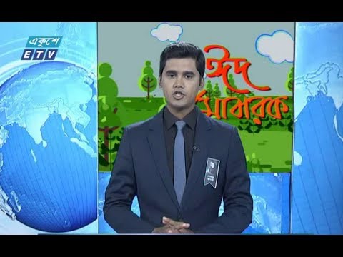 বেলা ১১টার সংবাদ || ১৭ আগষ্ট ২০১৯