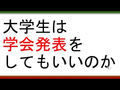 教育学科 【自分はこんなもんじゃないと思っているあなたへ】大学生は学会発表をしてもいいのか