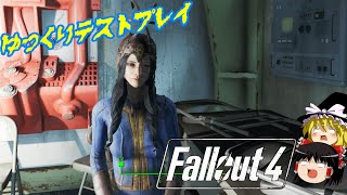 #2【ゆっくり実況】ゆっくりテストプレイ“フォールアウト4”【Fallout4,PC,MOD】