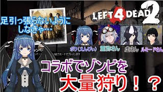 お友達ととにかくゾンビを狩りつくすLeft 4 Dead 2（vtuber）