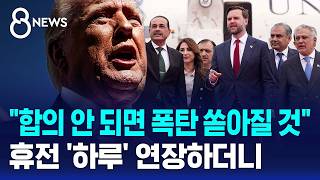 합의 안 되면 폭탄 쏟아질 것..휴전 하루 연장한 미국 / SBS 8뉴스