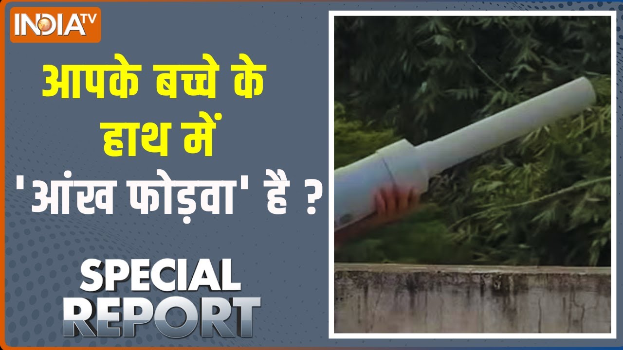 Special Report: 'आंख फोड़वा' का एक धमाका..जिंदगी भर अंधेरा" | Bhopal | Diwal