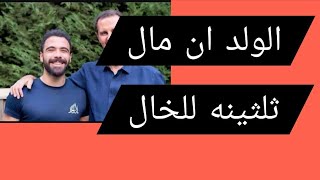  باسل أصف شوكت يمدح خاله بشار الاسد الهارب 
