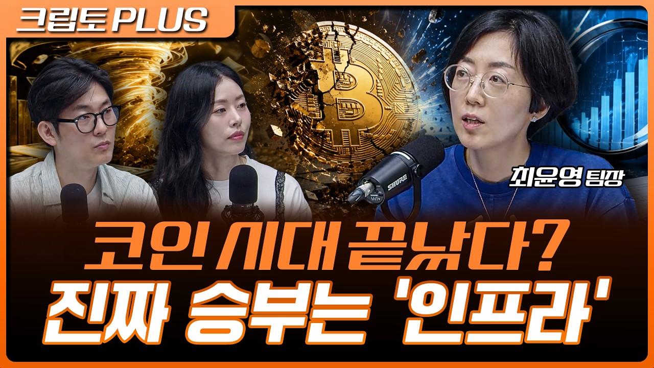 로빈후드·서클이 뛰어든 블록체인 인프라 전쟁… 최종 승자는 누구인가 | 서동주, 김동환, 최윤영 한화투
