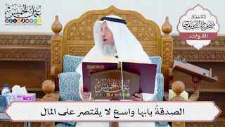 [636] الصدقةُ بابها واسع لا يقتصر على المال - عثمان الخميس