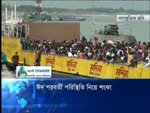 ঈদ পরবর্তী পরিস্থিতি নিয়ে শংকা
