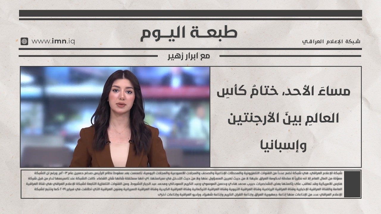 فيديو | مساءَ الأحد، ختامُ كأسِ العالمِ بينَ الأرجنتين وإسبانيا | طبعة اليوم مع ابرار زهير