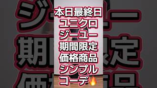 本日木曜最終🔥ユニクロジーユー期間限定セールでシンプルコーデ😎【ユニクロバギーバレルレッグジーンズ・GUドライポンチT5分袖】#539