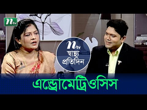 জরায়ুর এন্ডোমেট্রিওসিস কী? এবং এর চিকিৎসা। ডা. জয়শ্রী সাহার পরামর্শ | EP 4391 | স্বাস্থ্য প্রতিদিন |