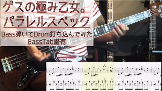 tab譜 / パラレルスペック  ゲスの極み乙女。 / ベース 弾いてみた / ドラム 打ち込んでみた / タブ譜 Bass Drums Cover Score