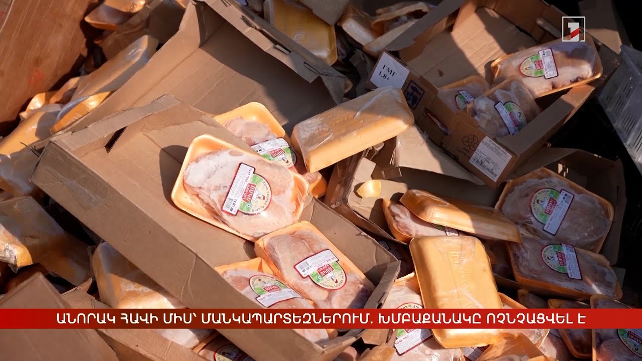 Անորակ հավի միս՝ մանկապարտեզներում. 4 տոննա խմբաքանակը ոչնչացվել է