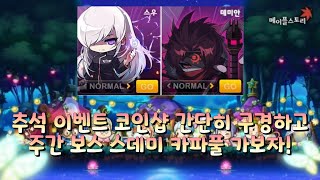 주간보스돌고 추석 코인샵 이벤트 간단히 보러가자 !