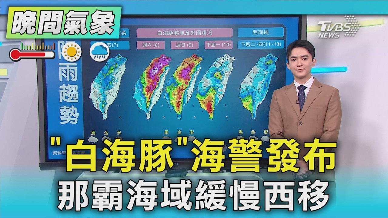 天氣/「白海豚」海警發布 那霸海域緩慢西移|氣象主播 吳軒彤|TVBS氣象站|TVBS新聞20260807 @TVBSNEWS01