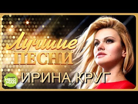 ИРИНА КРУГ - Лучшие песни 2018. Шансон.