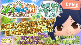 その2【#ぷちホロの村】剣と農業と採取暮らし？【#holoVillage】サブクエしか進められない…ホロメンが住めない村？スローライフゲー好きの初級者女性ホロリスが挑むholoIndie※ネタバレ注意