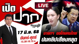 Download lagu 🔴LIVE : 'นายกฯ อิ๊งค์' ขอโทษคนไทยปมคลิปเสียงหลุด | เปิดปากกับภาคภูมิ | 19 มิ.ย. 68 mp3