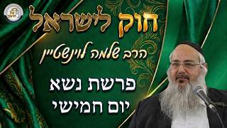 חוק לישראל - פרשת נשא - יום חמישי | הרב שלמה לוינשטיין