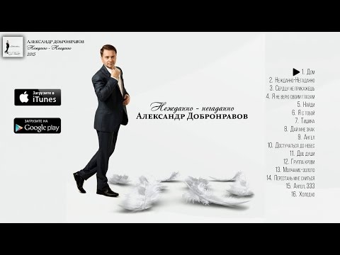 Александр Добронравов - Нежданно - Негаданно (Слушать Альбом) | Full Album | 2015