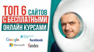 ТОП 6 сайтов с БЕСПЛАТНЫМИ онлайн курсами. Онлайн курсы от Google, Yandex, Facebook