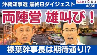沖縄県知事選最終日速報、古謝もデニーも最終盤絶叫！榛葉幹事長は期待の中締め【9/12 SAKISIRU】