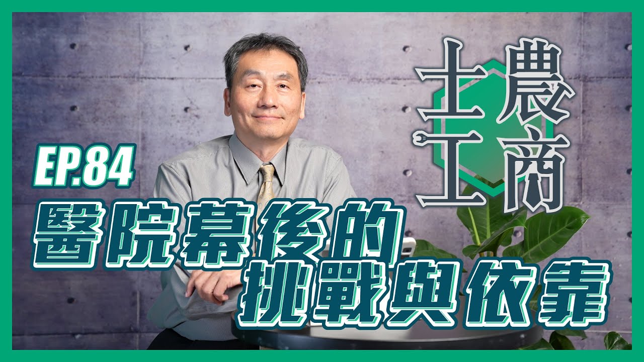 醫院幕後的挑戰與依靠