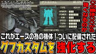 【ターゲットインサイト】「グフカスタム」配備！初期性能が高い高性能機をさらに強くする【機動戦士ガンダムTarget in Sightジオン編＃7/ゆっくり実況プレイ】