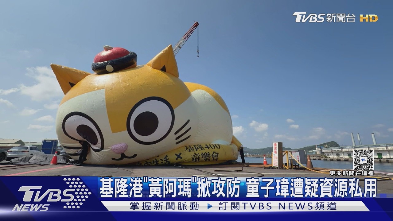 影音/「黃阿瑪」快閃基隆掀政治攻防 童子瑋遭疑資源私用 議會駁:未花費公帑