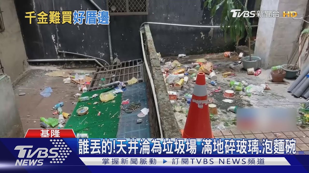 誰丟的！天井淪為垃圾場　滿地碎玻璃、泡麵碗