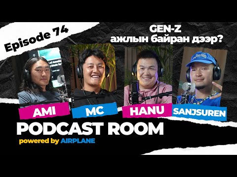 "PODCAST ROOM" "GEN-Z нартай ажиллах ямар вэ?" Guests: AMI, MC, HANU  (EP74)