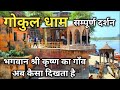 श्री कृष्ण का गाँव गोकुल Gokul Dham Mathura भगवान 
