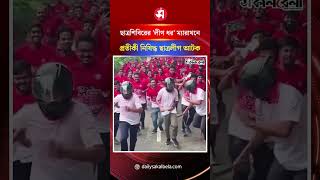 ঢাবিতে ছাত্রশিবিরের 'লীগ ধর' ম্যারাথনে প্রতীকী নি/ষি/দ্ধ ছাত্রলীগ আটক | Daily Sakalbela