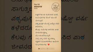 Day 68 of ಕವನಗಳು Series🌸 #shorts #viral #kannada #kavanagalu #subscribe #teacher   @ನಾನುನನ್ನಸಾಲುಗಳು