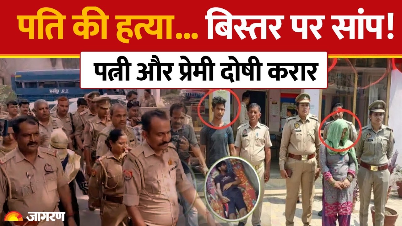 Meerut Murder Case: पति की हत्या... बिस्तर पर सांप! पत्नी और प्रेमी दोषी करार | UP News