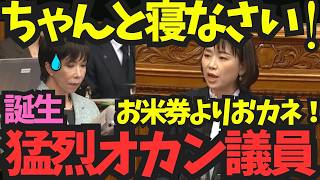 【国会の正論おかん】※総理ちゃんと休んで！主婦目線の質疑に総理「申し訳ない」 高市VS民民【伊藤孝恵 高市早苗 国民民主党】