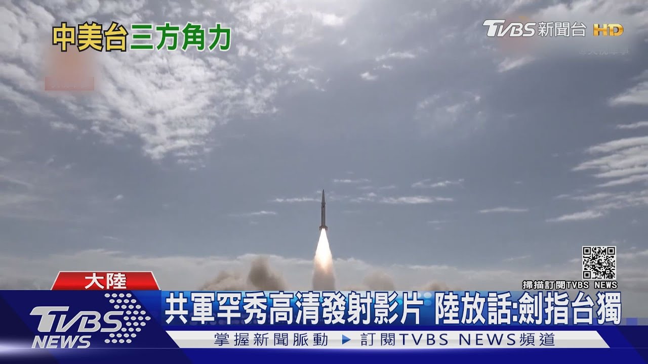共軍罕秀高清發射影片 陸放話:劍指台獨