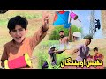 Nafees aw Patangan | New Funny Pashto Video | Pashto Drama 2023