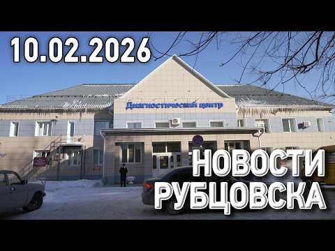 Новости Рубцовска (10.02.2026)