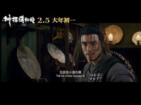 【神探蒲松齡】台灣官方正式預告 2月5日(二)大年初一