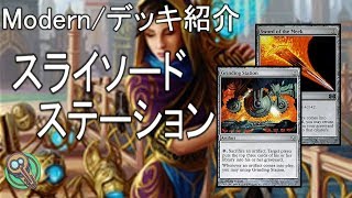 Modern : スライソードステーション / Sly Sword Station 【MTG】