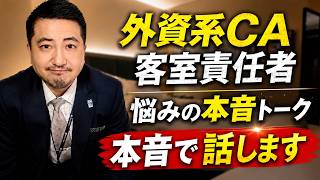 【外資系CA】客室責任者の悩み。本音で全部話します。