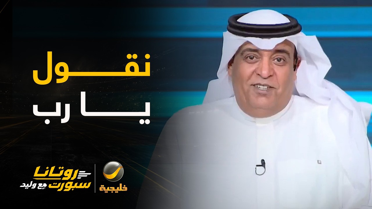#وليد_الفراج: نقول يا رب 🤲🏻 يفوز الأهلي غداً ويجيب لنا ذاك الكأس "الأحمرني"