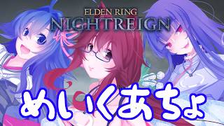 【第704回】山伏めいくあちょ【#eldenringnightreign 】