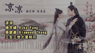 涼涼, 楊宗緯 Aska Yang &amp; 張碧晨 Diamond Zhang 三生三世十里桃花 (鋼琴教學) Synthesia 琴譜 Sheet Music