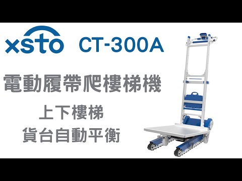 XSTO電動履帶爬梯機CT300A 可載重300公斤