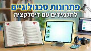 אתר פתרונות טכנולוגיים לתלמידים עם דיסלקציה 📚️ (האתר של רונן מיוחס)
