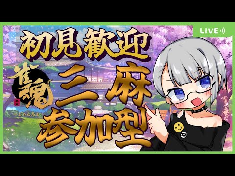 【雀魂 参加型】初見さん歓迎!参加型麻雀~雀荘おがわ~【Vtuber】