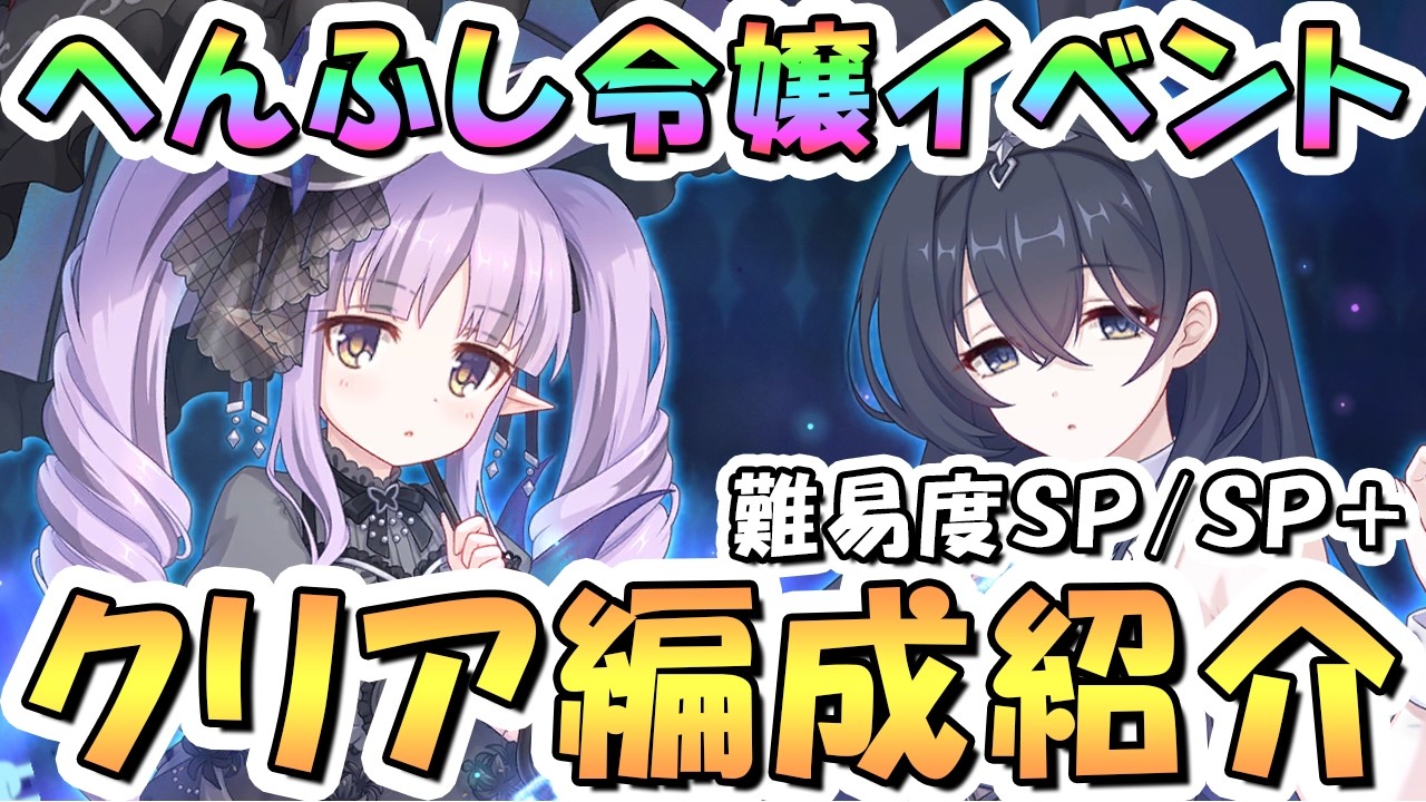 【プリコネR】へんふしイベントボスSP/SP+フルオート攻略編成を紹介【難易度SPECIAL/SPECIAL+】【VILLAINESS 回避せよ!キョウカのへんふし破滅エンド】
